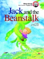 잭과 콩나무 Jack and the Beanstalk  (CD 포함)(First Story Books 06)